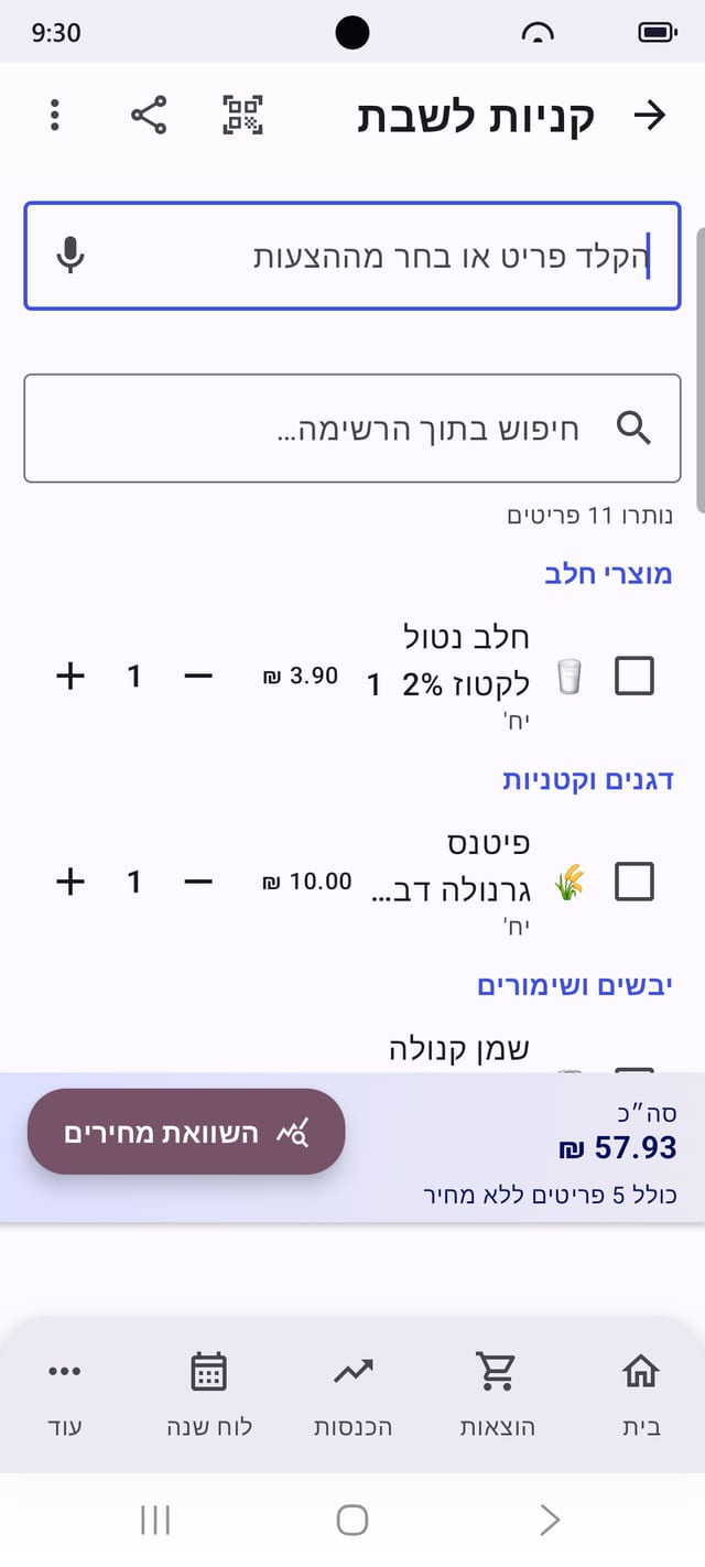 רשימת קניות משותפת עם סכום חי