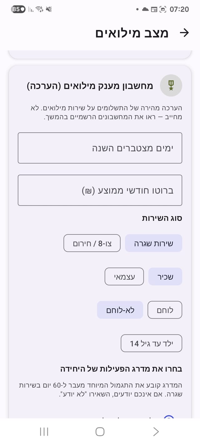מחשבון מענקי מילואים