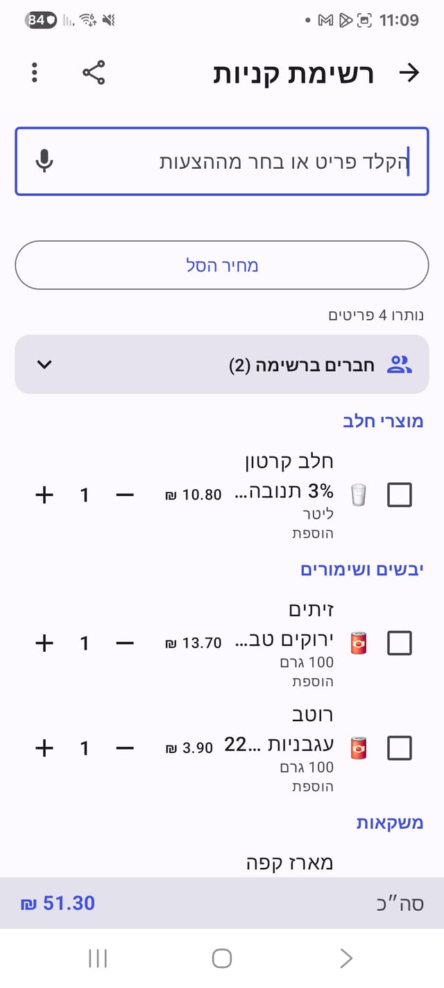 רשימת קניות משותפת עם מחירים